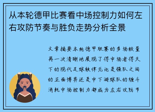 从本轮德甲比赛看中场控制力如何左右攻防节奏与胜负走势分析全景