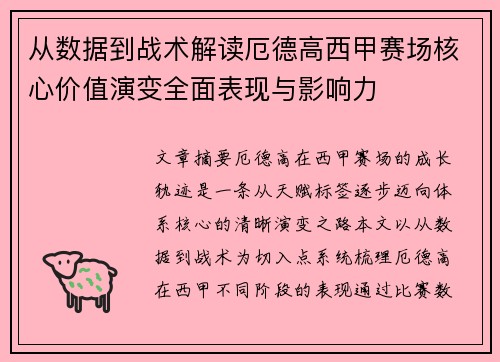 从数据到战术解读厄德高西甲赛场核心价值演变全面表现与影响力