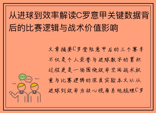 从进球到效率解读C罗意甲关键数据背后的比赛逻辑与战术价值影响