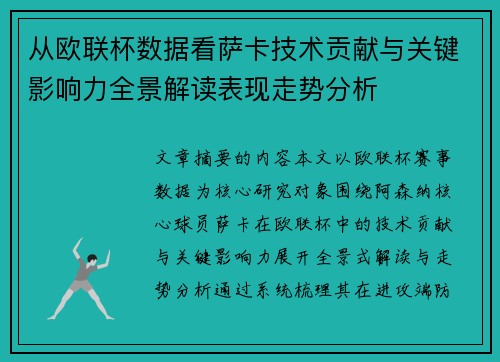 从欧联杯数据看萨卡技术贡献与关键影响力全景解读表现走势分析