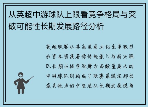 从英超中游球队上限看竞争格局与突破可能性长期发展路径分析
