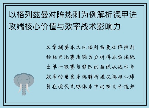 以格列兹曼对阵热刺为例解析德甲进攻端核心价值与效率战术影响力