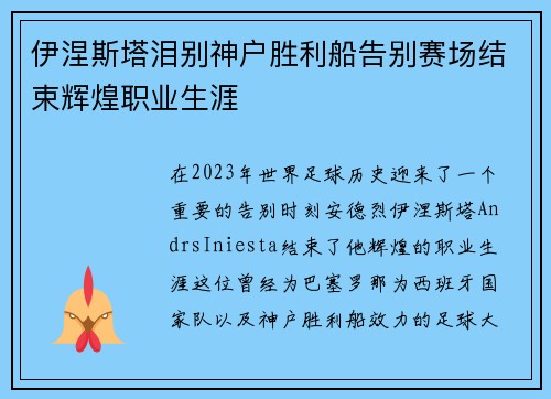 伊涅斯塔泪别神户胜利船告别赛场结束辉煌职业生涯