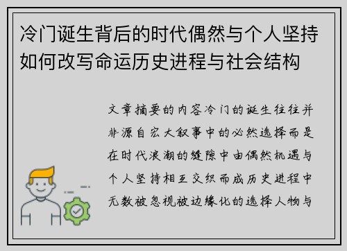 冷门诞生背后的时代偶然与个人坚持如何改写命运历史进程与社会结构