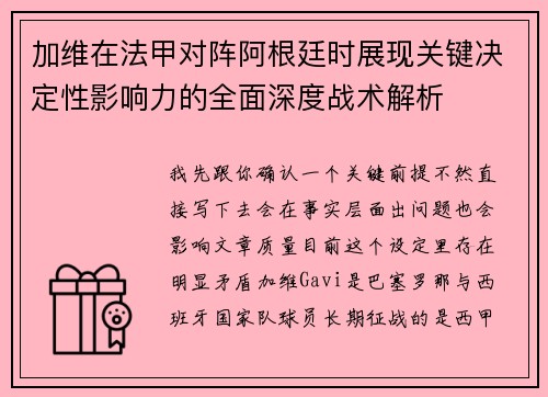 加维在法甲对阵阿根廷时展现关键决定性影响力的全面深度战术解析 加维在法甲对阵阿根廷时展现关键决定性影响力的全面深度战术解析