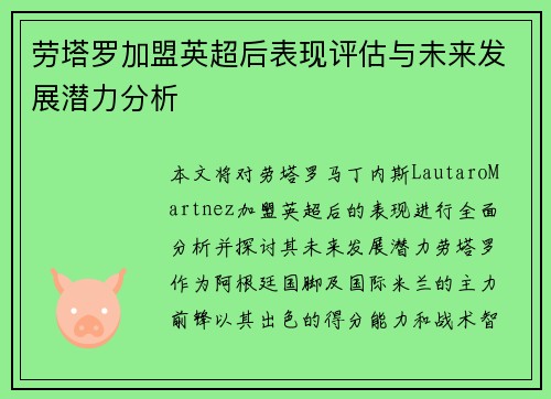 劳塔罗加盟英超后表现评估与未来发展潜力分析