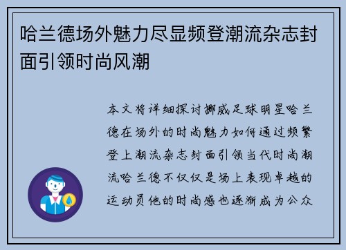 哈兰德场外魅力尽显频登潮流杂志封面引领时尚风潮