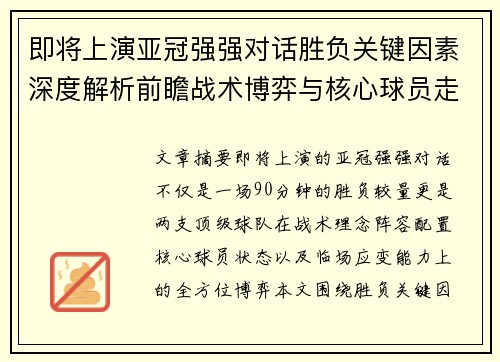 即将上演亚冠强强对话胜负关键因素深度解析前瞻战术博弈与核心球员走势