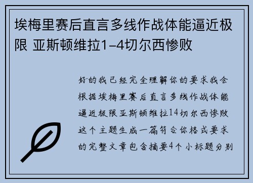 埃梅里赛后直言多线作战体能逼近极限 亚斯顿维拉1-4切尔西惨败