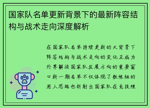 国家队名单更新背景下的最新阵容结构与战术走向深度解析 国家队名单更新背景下的最新阵容结构与战术走向深度解析