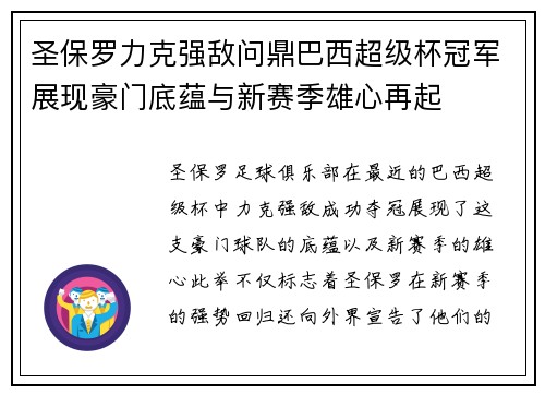 圣保罗力克强敌问鼎巴西超级杯冠军展现豪门底蕴与新赛季雄心再起