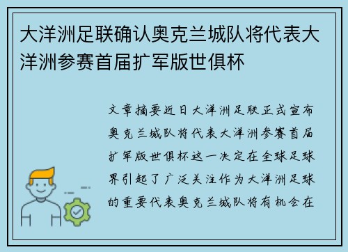 大洋洲足联确认奥克兰城队将代表大洋洲参赛首届扩军版世俱杯