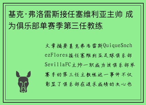 基克·弗洛雷斯接任塞维利亚主帅 成为俱乐部单赛季第三任教练 基克·弗洛雷斯接任塞维利亚主帅 成为俱乐部单赛季第三任教练