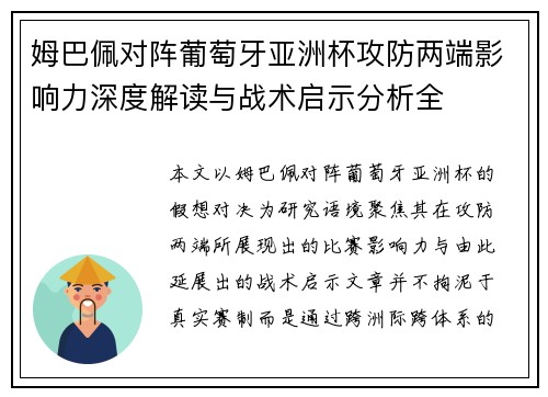 姆巴佩对阵葡萄牙亚洲杯攻防两端影响力深度解读与战术启示分析全