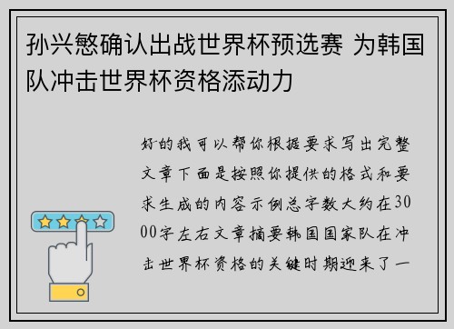 孙兴慜确认出战世界杯预选赛 为韩国队冲击世界杯资格添动力