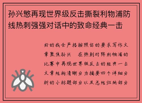 孙兴慜再现世界级反击撕裂利物浦防线热刺强强对话中的致命经典一击