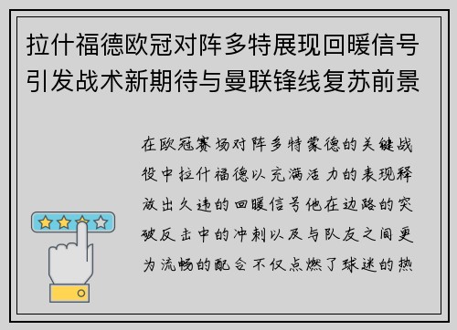拉什福德欧冠对阵多特展现回暖信号引发战术新期待与曼联锋线复苏前景