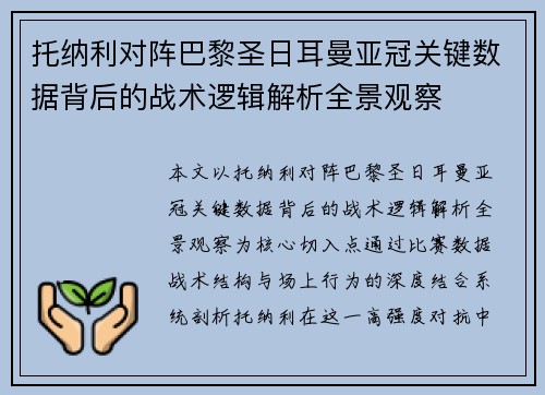 托纳利对阵巴黎圣日耳曼亚冠关键数据背后的战术逻辑解析全景观察