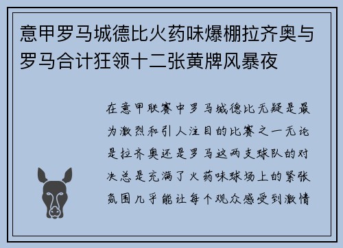 意甲罗马城德比火药味爆棚拉齐奥与罗马合计狂领十二张黄牌风暴夜