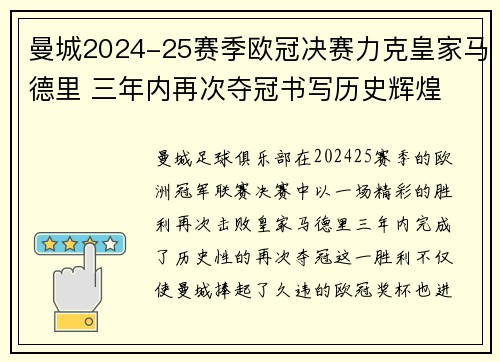 曼城2024-25赛季欧冠决赛力克皇家马德里 三年内再次夺冠书写历史辉煌