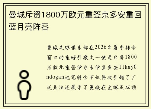 曼城斥资1800万欧元重签京多安重回蓝月亮阵容