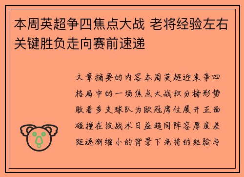 本周英超争四焦点大战 老将经验左右关键胜负走向赛前速递