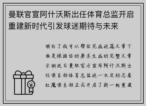曼联官宣阿什沃斯出任体育总监开启重建新时代引发球迷期待与未来
