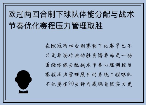 欧冠两回合制下球队体能分配与战术节奏优化赛程压力管理取胜