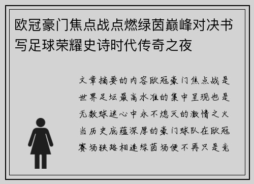 欧冠豪门焦点战点燃绿茵巅峰对决书写足球荣耀史诗时代传奇之夜