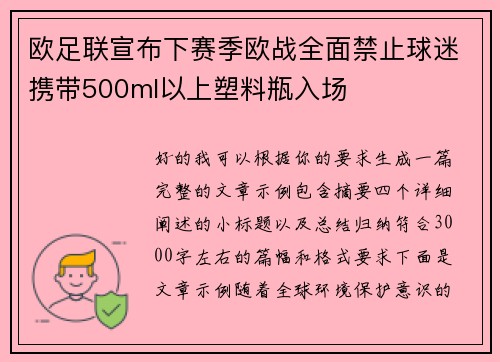 欧足联宣布下赛季欧战全面禁止球迷携带500ml以上塑料瓶入场 欧足联宣布下赛季欧战全面禁止球迷携带500ml以上塑料瓶入场