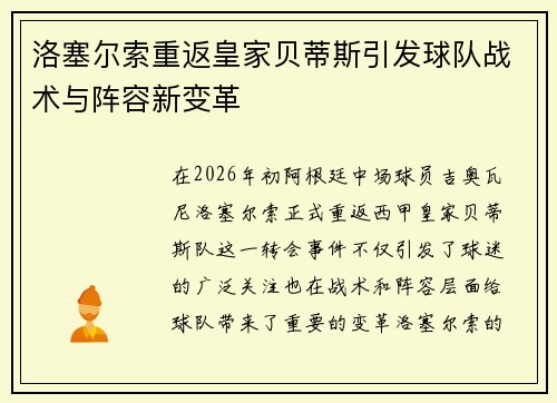 洛塞尔索重返皇家贝蒂斯引发球队战术与阵容新变革