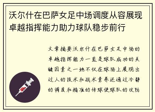 沃尔什在巴萨女足中场调度从容展现卓越指挥能力助力球队稳步前行