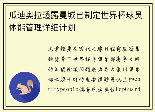 瓜迪奥拉透露曼城已制定世界杯球员体能管理详细计划