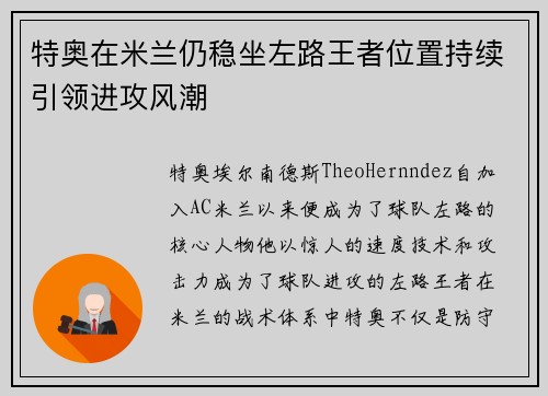 特奥在米兰仍稳坐左路王者位置持续引领进攻风潮