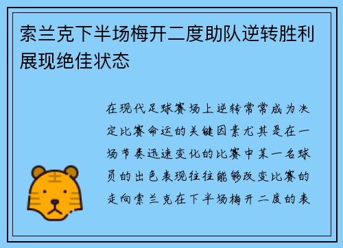 索兰克下半场梅开二度助队逆转胜利展现绝佳状态 索兰克下半场梅开二度助队逆转胜利展现绝佳状态