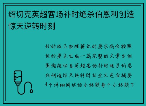 绍切克英超客场补时绝杀伯恩利创造惊天逆转时刻