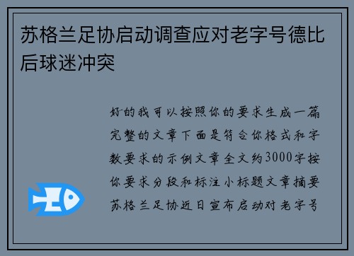 苏格兰足协启动调查应对老字号德比后球迷冲突