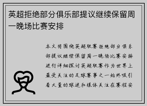 英超拒绝部分俱乐部提议继续保留周一晚场比赛安排