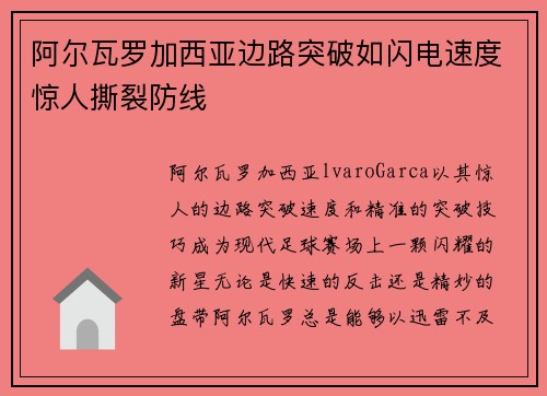 阿尔瓦罗加西亚边路突破如闪电速度惊人撕裂防线