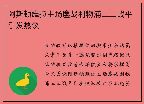 阿斯顿维拉主场鏖战利物浦三三战平引发热议