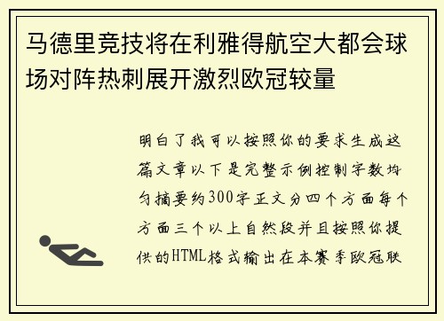 马德里竞技将在利雅得航空大都会球场对阵热刺展开激烈欧冠较量