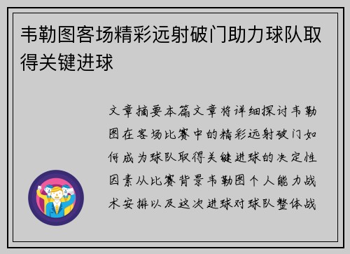 韦勒图客场精彩远射破门助力球队取得关键进球