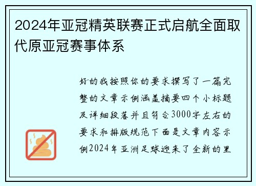 2024年亚冠精英联赛正式启航全面取代原亚冠赛事体系