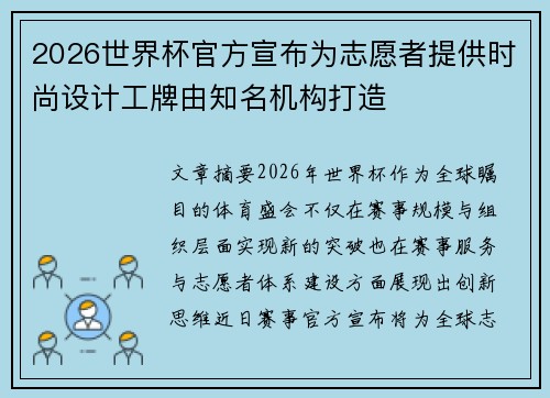 2026世界杯官方宣布为志愿者提供时尚设计工牌由知名机构打造