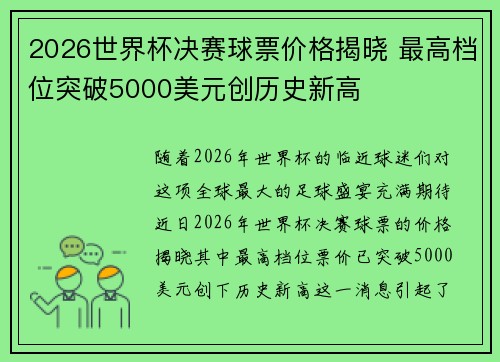 2026世界杯决赛球票价格揭晓 最高档位突破5000美元创历史新高