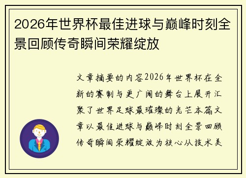 2026年世界杯最佳进球与巅峰时刻全景回顾传奇瞬间荣耀绽放