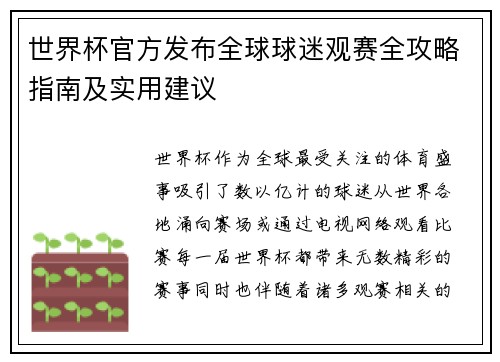 世界杯官方发布全球球迷观赛全攻略指南及实用建议