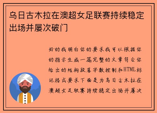 乌日古木拉在澳超女足联赛持续稳定出场并屡次破门