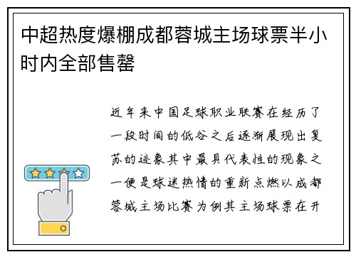 中超热度爆棚成都蓉城主场球票半小时内全部售罄