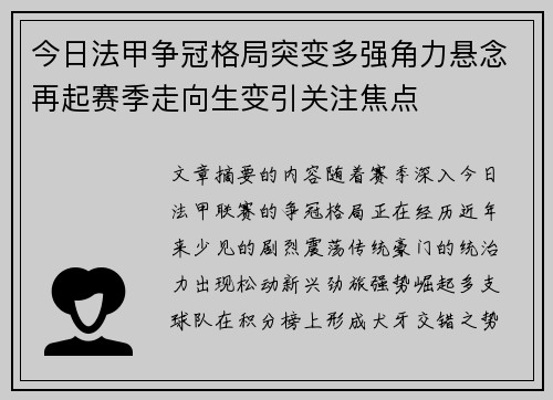 今日法甲争冠格局突变多强角力悬念再起赛季走向生变引关注焦点 今日法甲争冠格局突变多强角力悬念再起赛季走向生变引关注焦点